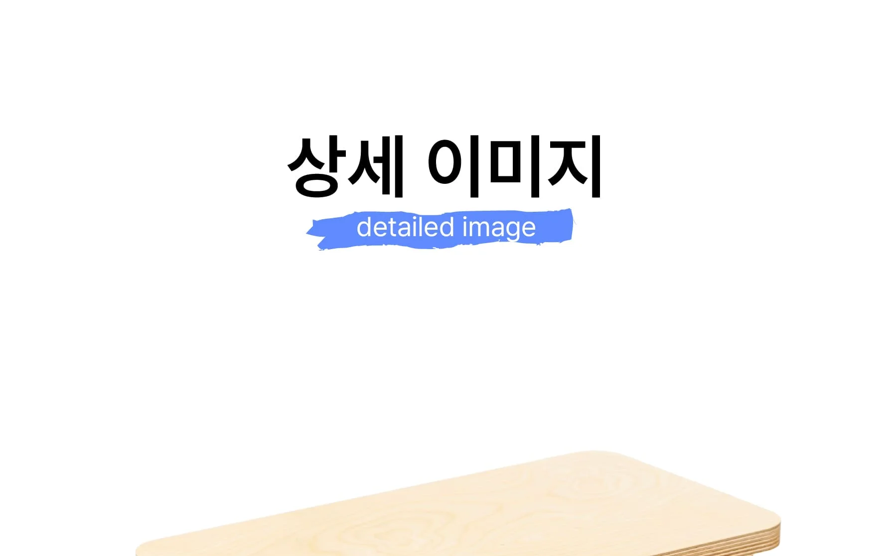 [A스툴] 합판 슈벤치 다용도 스툴 화분받침 목공 체험 재료 목공 diy 수업 목공 키트 상세 이미지 55