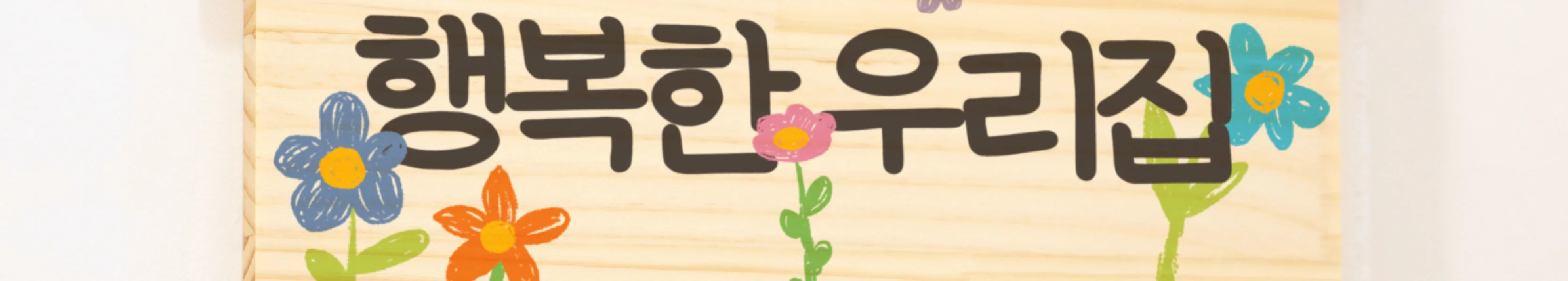 [문패] 방문패 꾸미기 목공 체험 재료 목공 diy 수업 목공 키트 상세 이미지 65