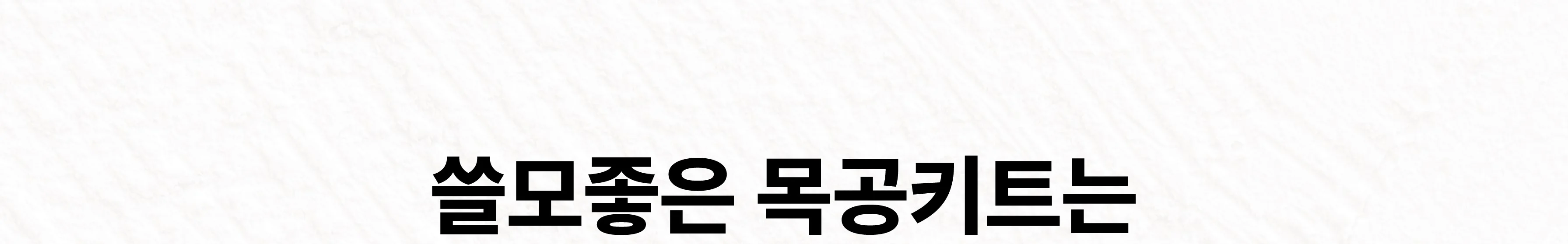 목공 체험 자동차 2구 연필 꽃이 키트 목공 diy 재료 목공 수업 상세 이미지 38