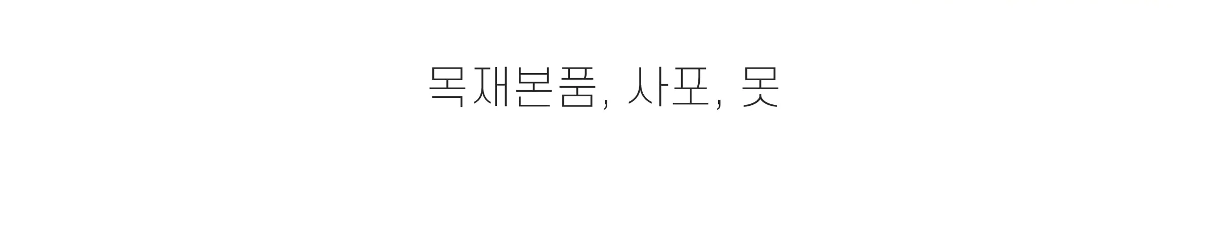 목공 체험 곰돌이 뚜껑함 상자 우드 키트 수업 재료 반제품 만들기 우드버닝 쓸모좋은목공키트 상세 이미지 91