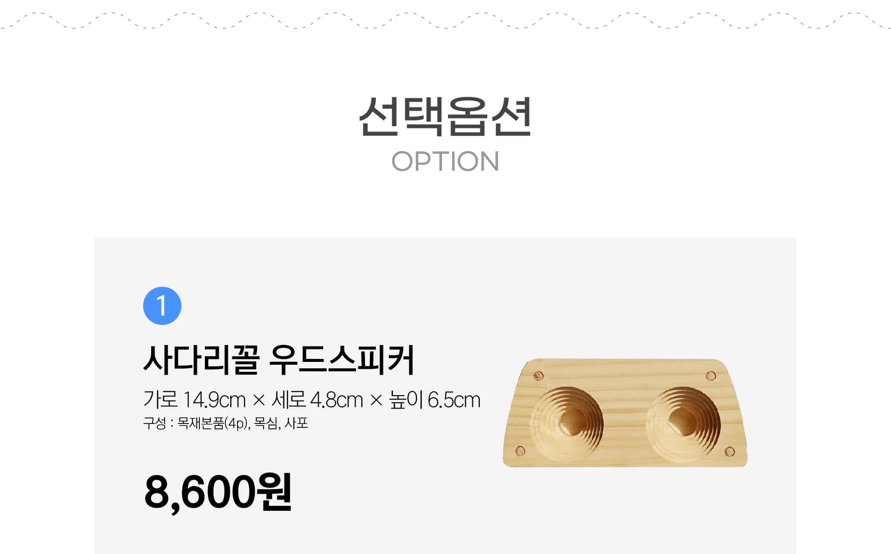 목공 체험 피커씨 사다리꼴 우드스피커 무동력 나무 스피커만들기 우드버닝 쓸모좋은목공키트 상세 이미지 88