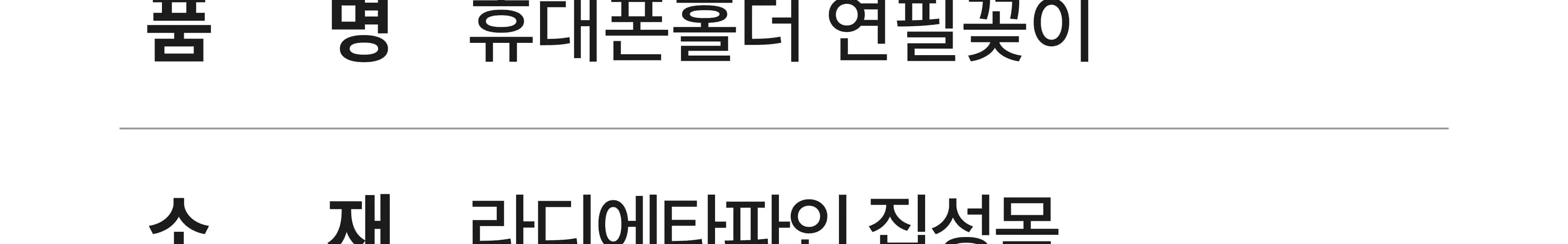 [휴대폰홀더 연필꽂이] 휴대폰 거치대 펜꽂이 목공 체험 재료 목공 diy 수업 목공 키트 상세 이미지 132
