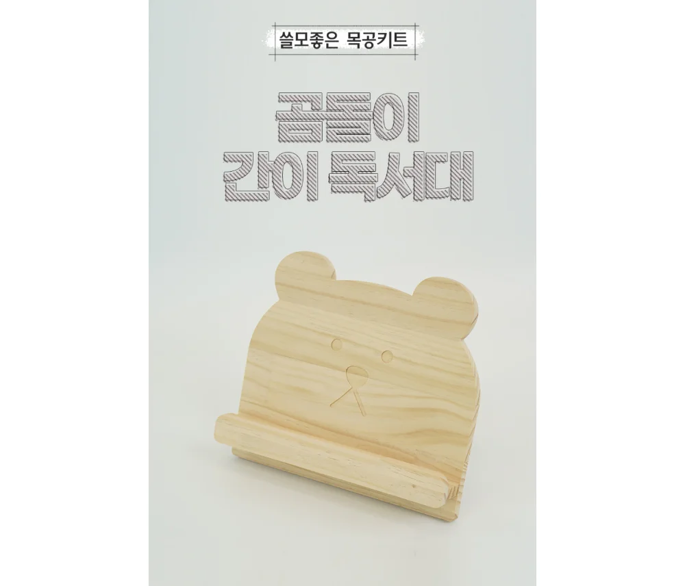 [곰돌이 간이독서대] 간이 독서대 목공 체험 재료 목공 diy 수업 목공 키트 상세 이미지 2