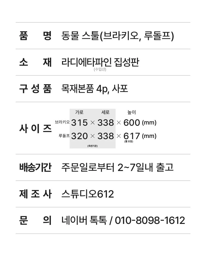 [동물 스툴] 브라키오 스툴 루돌프 스툴 목공 체험 재료 목공 diy 수업 목공 키트 상세 이미지 63