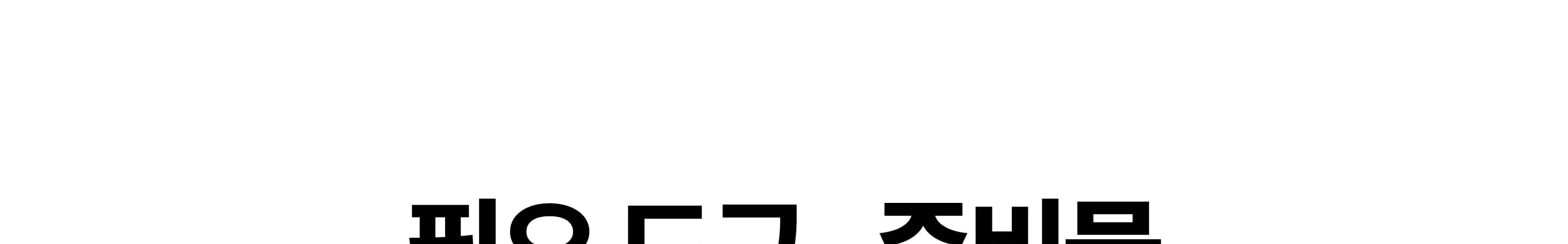 [접이식 미니 테이블] 목공 체험 DIY 재료 반제품 만들기 | 스튜디오612 상세 이미지 83
