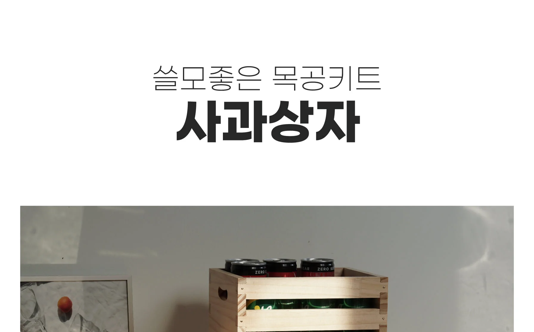 목공 체험 diy 원목 사과상자 키트 수업 재료 반제품 만들기 스튜디오612 상세 이미지 72