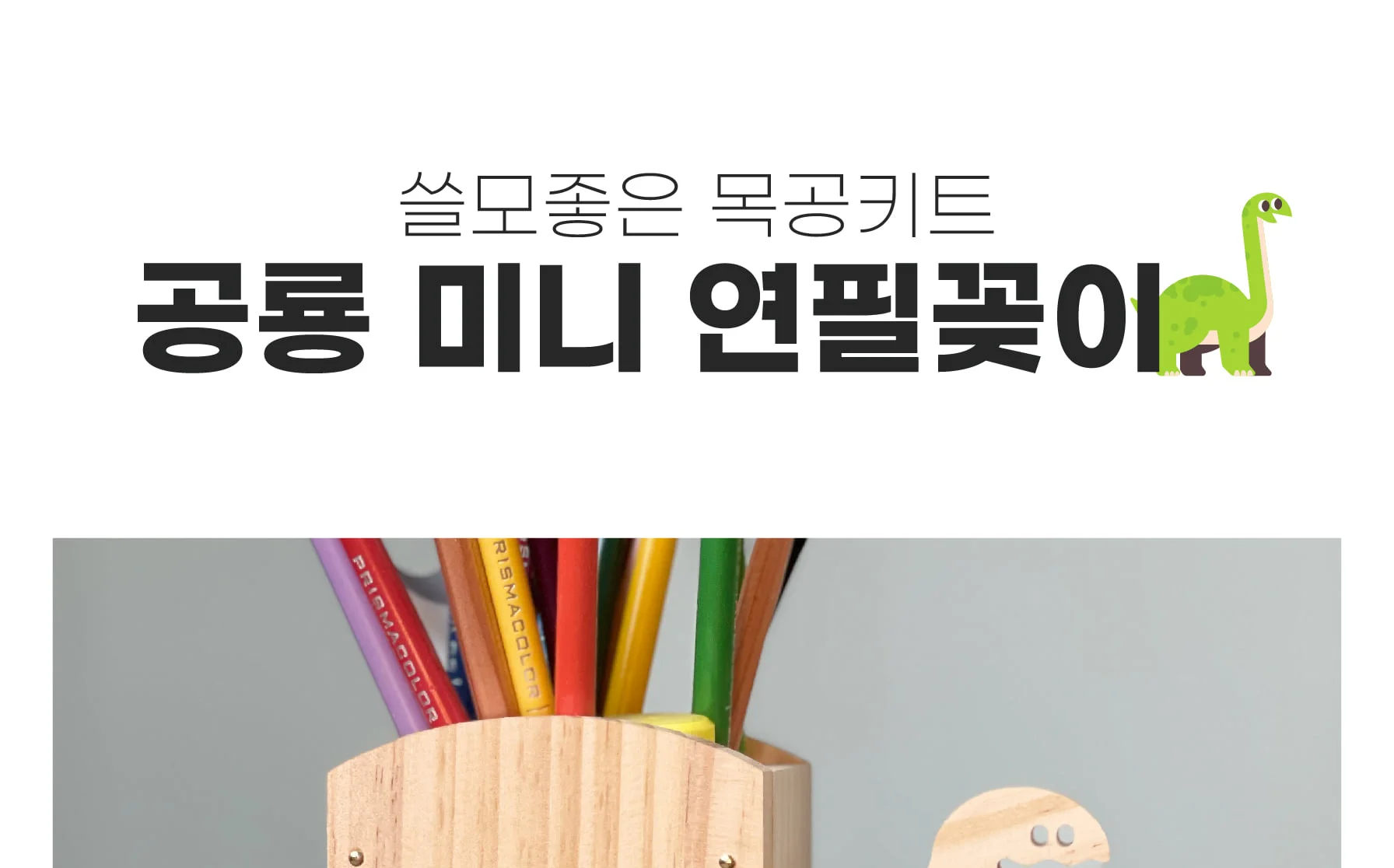 목공 체험 diy 브라키오사우르스 공룡 미니 연필꽂이 키트 재료 반제품 만들기 스튜디오612 상세 이미지 80