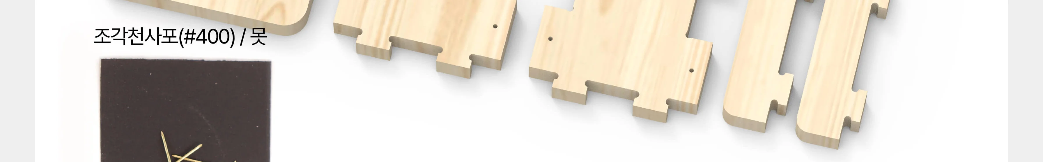 [휴대폰홀더 연필꽂이] 휴대폰 거치대 펜꽂이 목공 체험 재료 목공 diy 수업 목공 키트 상세 이미지 119