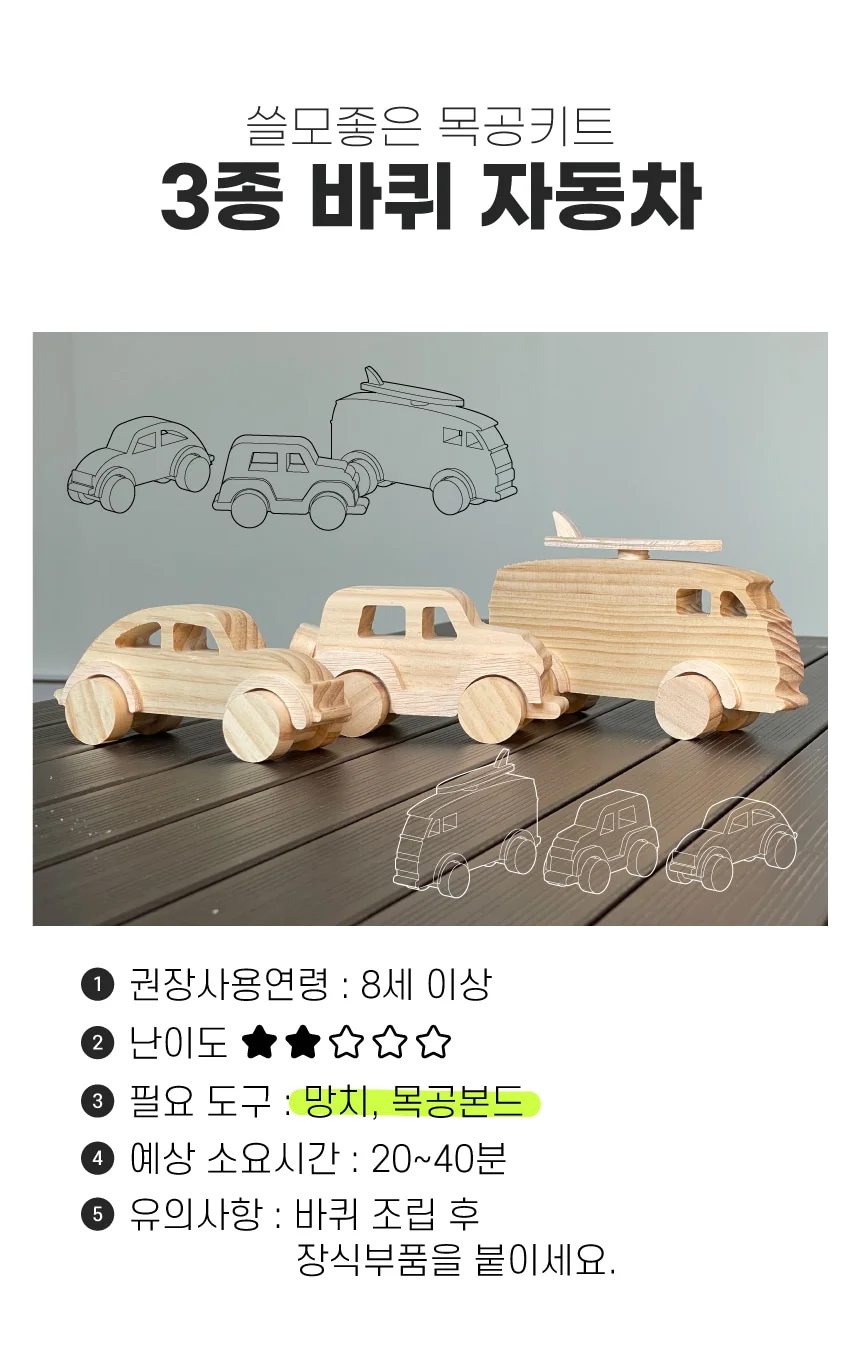 목공 수업 체험 DIY 3종 바퀴 자동차 목공체험 목공diy 키트 목공kit 만들기 어린이 목공놀이 스튜디오612 상세 이미지 74