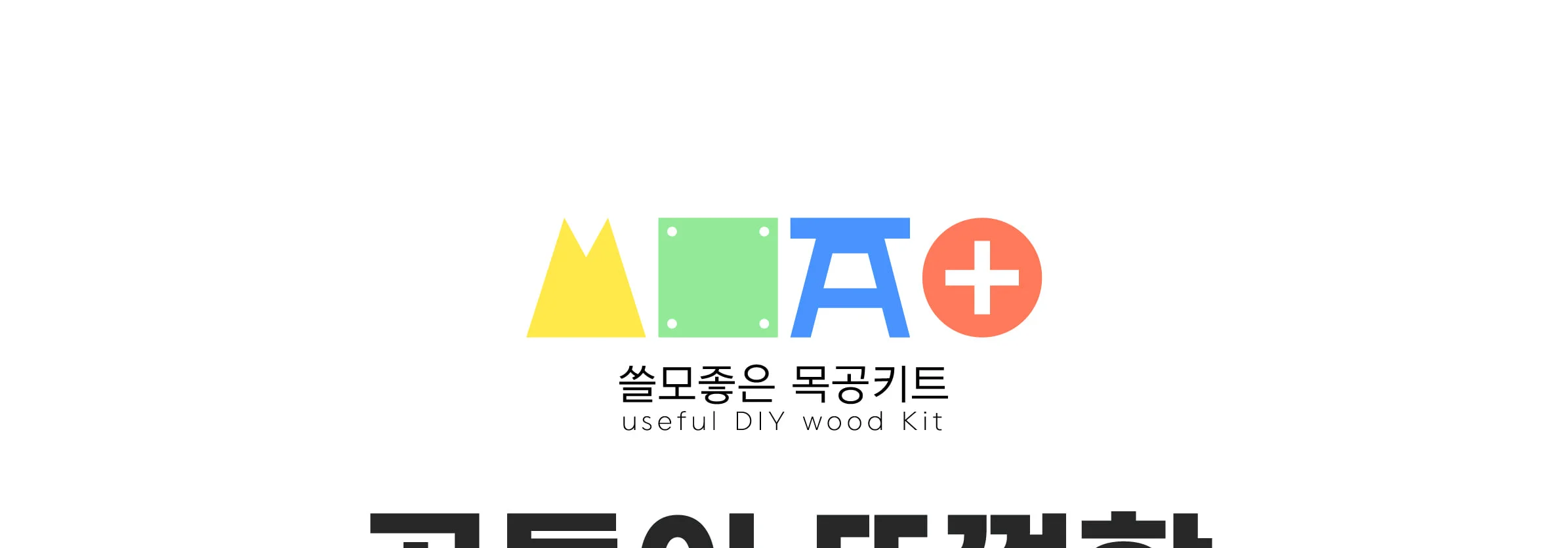 목공 체험 곰돌이 뚜껑함 상자 우드 키트 수업 재료 반제품 만들기 우드버닝 쓸모좋은목공키트 상세 이미지 83