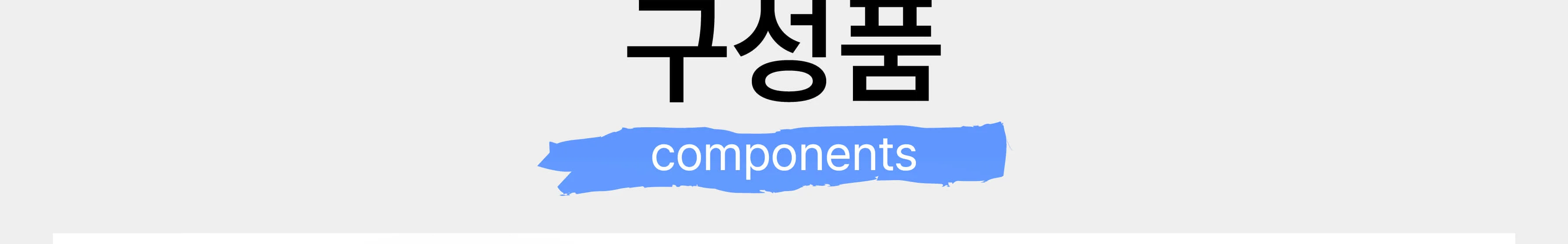 [휴대폰홀더 연필꽂이] 휴대폰 거치대 펜꽂이 목공 체험 재료 목공 diy 수업 목공 키트 상세 이미지 115