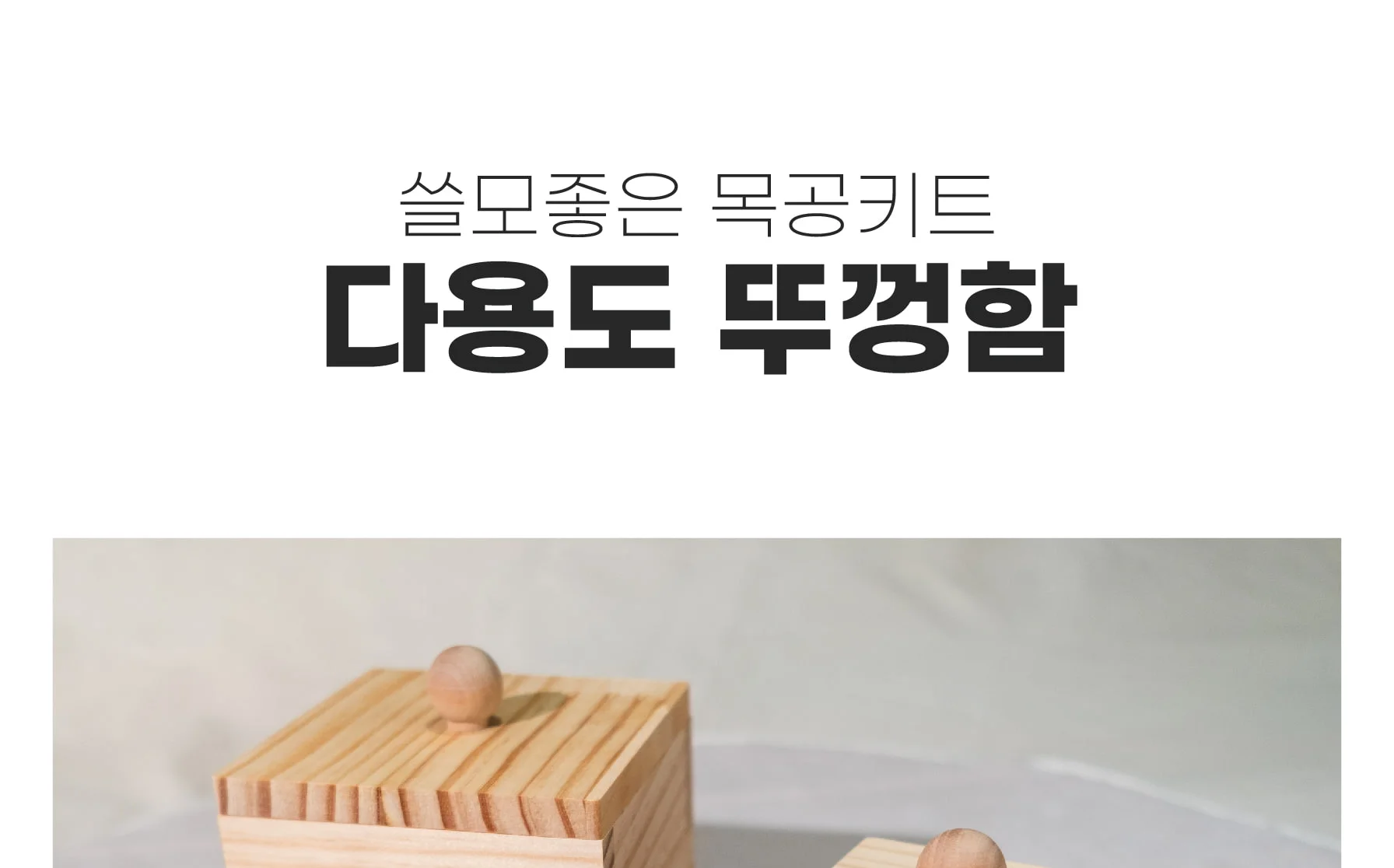 목공 체험 diy 다용도 뚜껑함 우드손잡이 뚜껑상자 다용도함 상자 우드 키트 수업 재료 반제품 만들기 우드버닝 쓸모좋은목공키트 상세 이미지 78