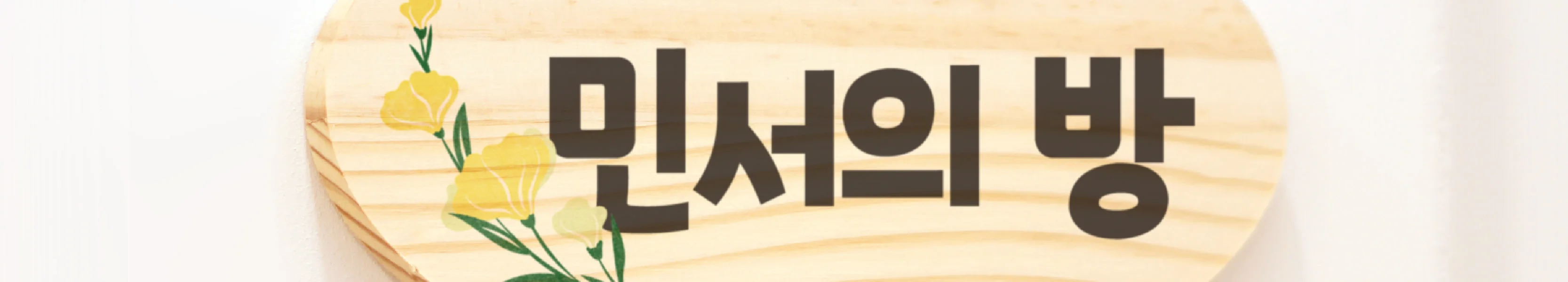 [문패] 방문패 꾸미기 목공 체험 재료 목공 diy 수업 목공 키트 상세 이미지 71