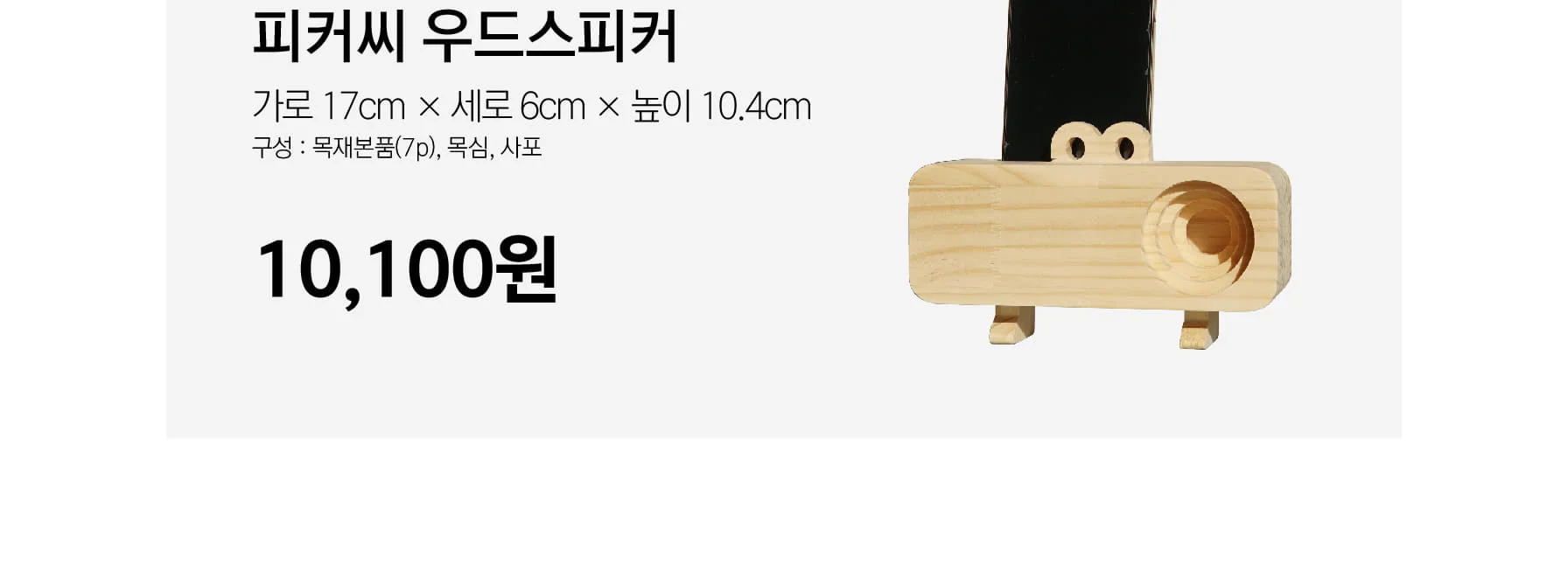 목공 체험 피커씨 사다리꼴 우드스피커 무동력 나무 스피커만들기 우드버닝 쓸모좋은목공키트 상세 이미지 90