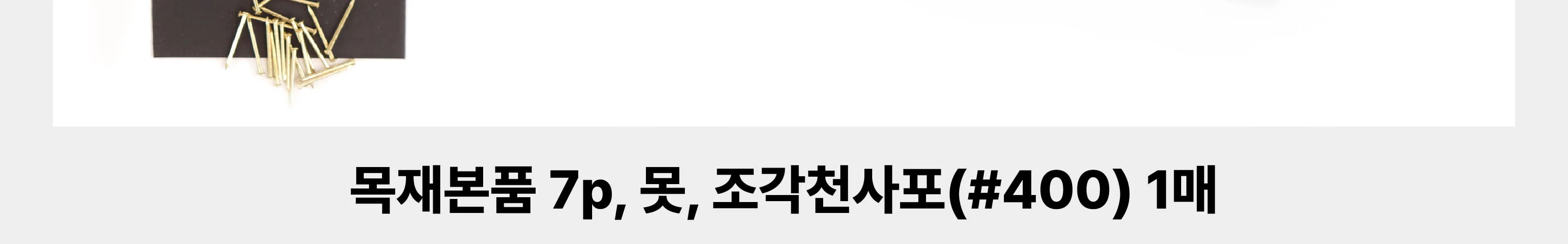 [휴대폰홀더 연필꽂이] 휴대폰 거치대 펜꽂이 목공 체험 재료 목공 diy 수업 목공 키트 상세 이미지 120