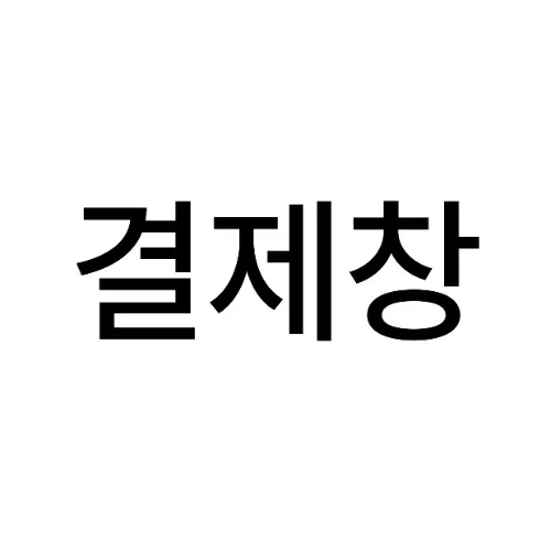 폴린 (박윤진 대표님) 결제창